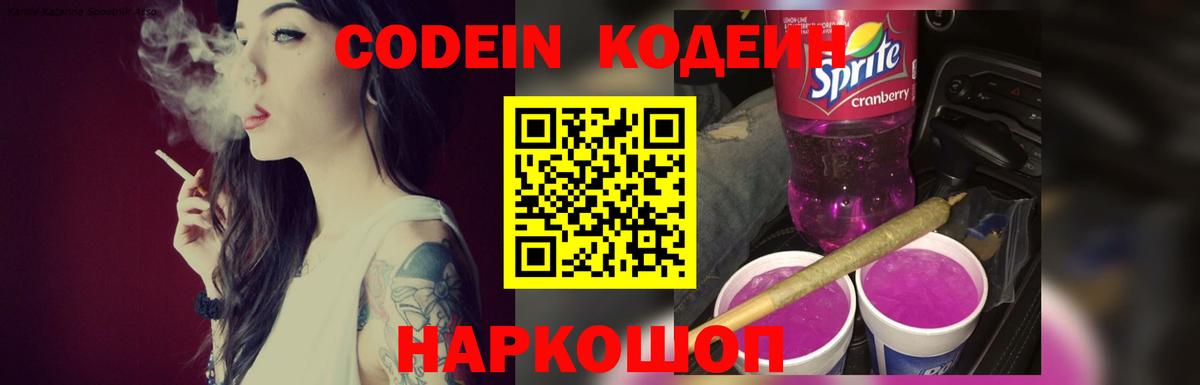 Кудрово  Кодеиновый сироп Lean Purple Drank  Вход с VPN  Кодеиновый сироп Lean Purple Drank 